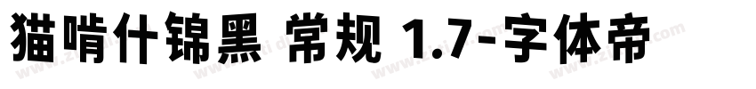 猫啃什锦黑 常规 1.7字体转换